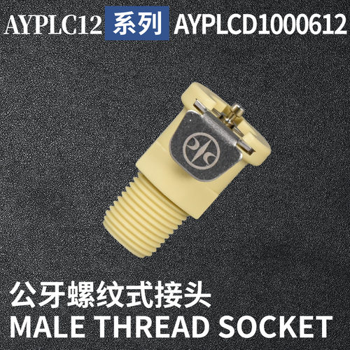 安岩高纯CPC型快插接头AYPLCD1000612兼容CPC和LT塑料接头快接