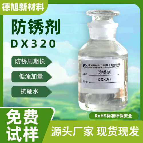 水溶性防锈剂 德旭DX320 碱性无泡工业防锈剂 可兑水 工件防锈水