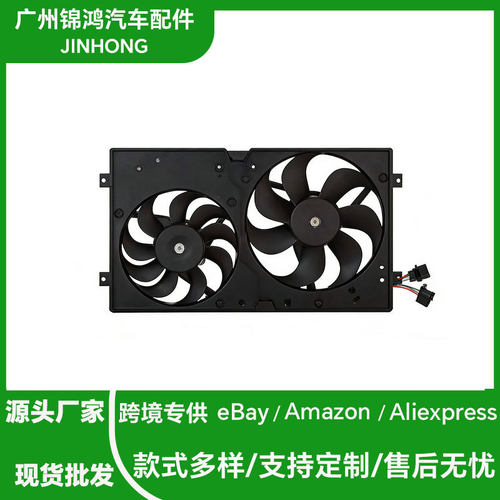汽车风扇总成适用于甲壳虫1C0121206A 1C0121207C 1C0121206B现货