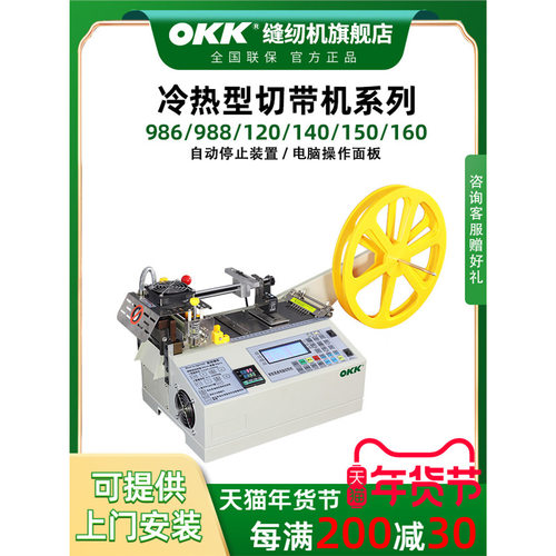OKK988电脑冷热切带机全自动织带拉链魔术贴松紧带热切机切断带机