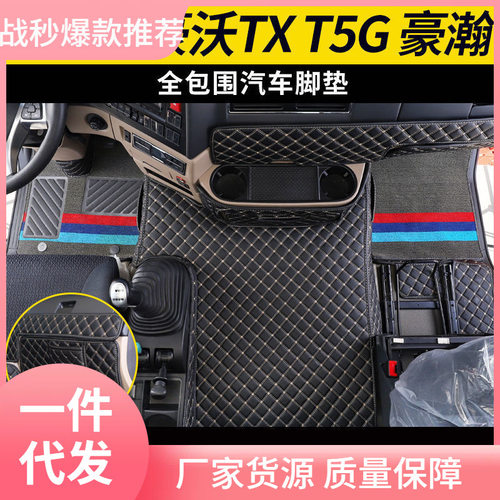 重汽豪.沃TX全包围脚垫T5G TX7豪瀚N7W N5G N7G货车自卸车专用脚