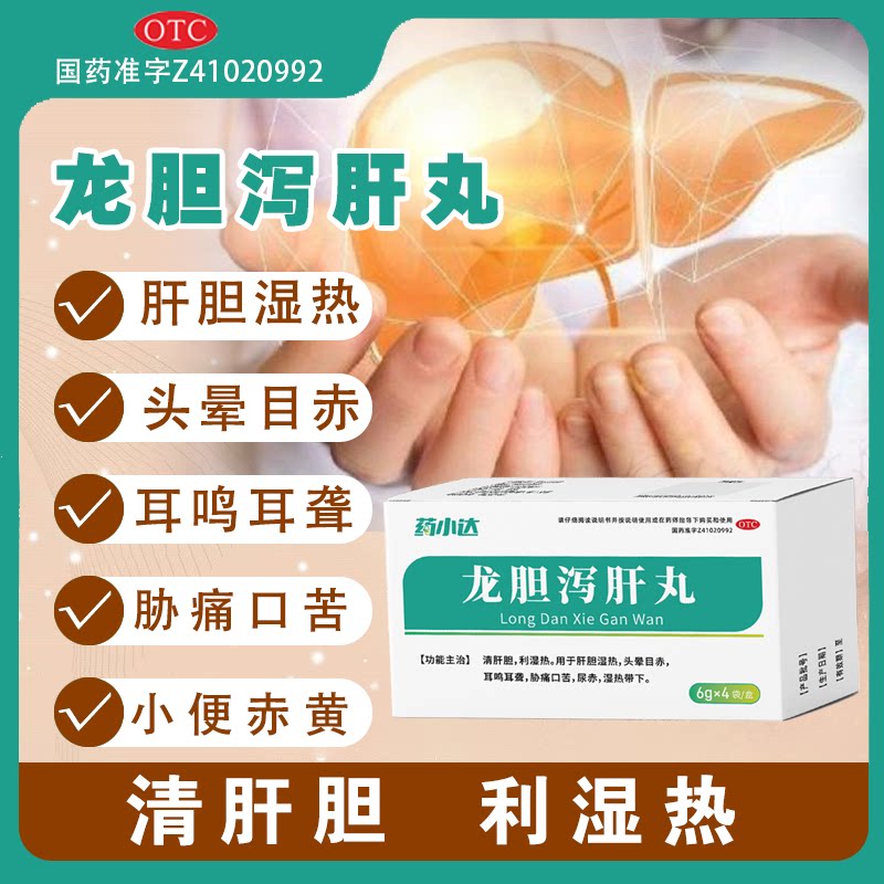 药小达龙胆泻肝丸 6g*4袋 利湿热头晕目赤耳鸣耳聋胁痛口苦尿赤