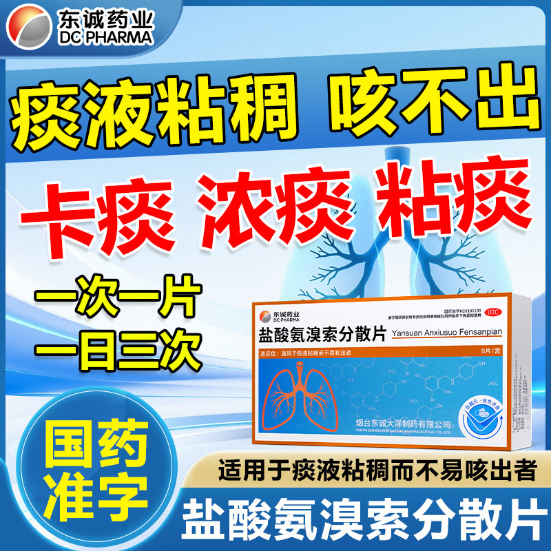 盐酸氨溴索分散片化痰痰液粘稠堵嗓子难咳出专用化痰舒缓片OTC药