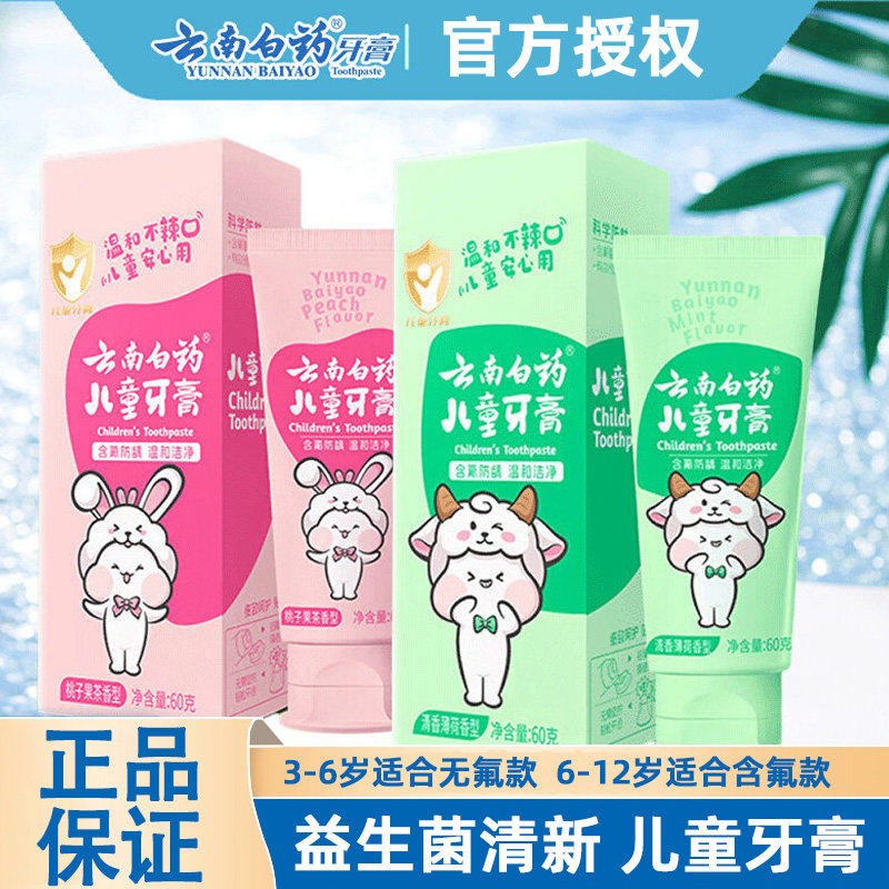 云南白药儿童牙膏桃子果茶味宝宝换牙期防龋齿含氟3-6-12岁