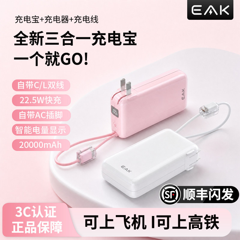 eak三合一20000mAh快充充电宝