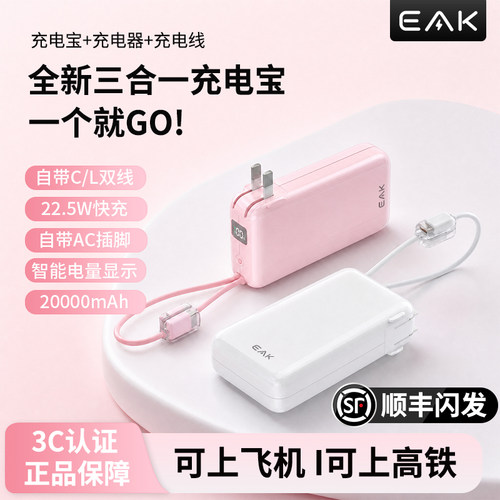 eak三合一20000mAh快充充电宝