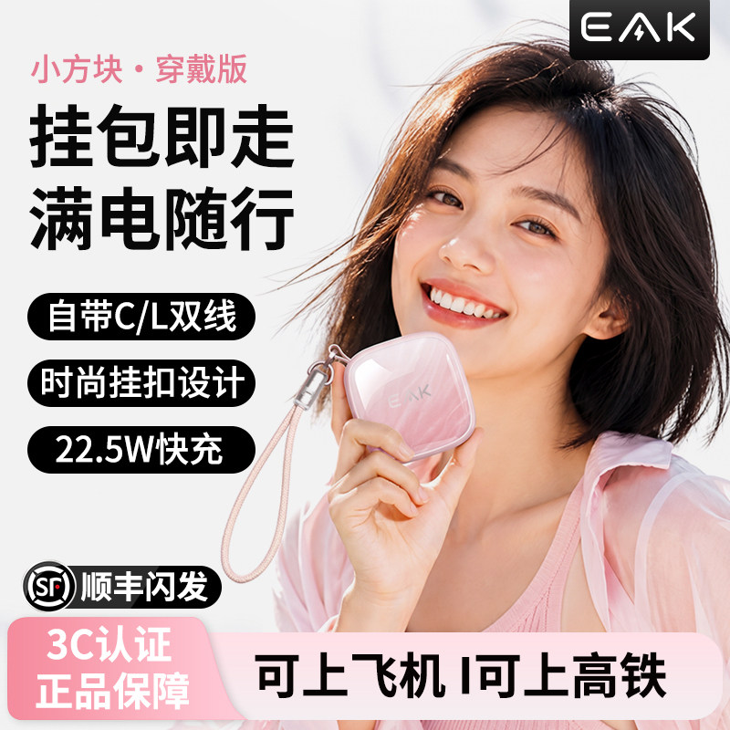 eak小方块充电宝自带线快充 3C 认证巨能充小巧便携学生可机