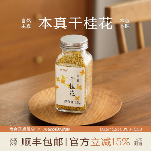南食召 本真干桂花 无硫熏·自然花香 广西桂花干桂花泡水烘焙