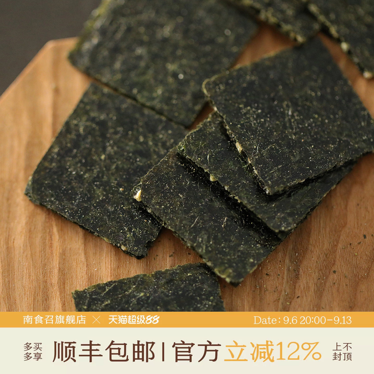 芝麻夹心海苔办公室零食图片