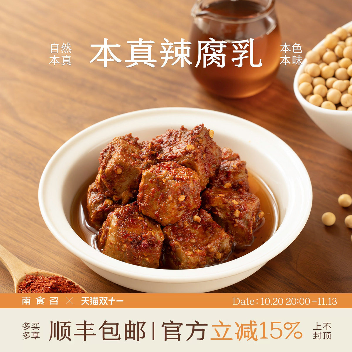 南食召 本真辣腐乳 石牌手工豆腐·细腻紧实 土坛米酒发酵下饭菜