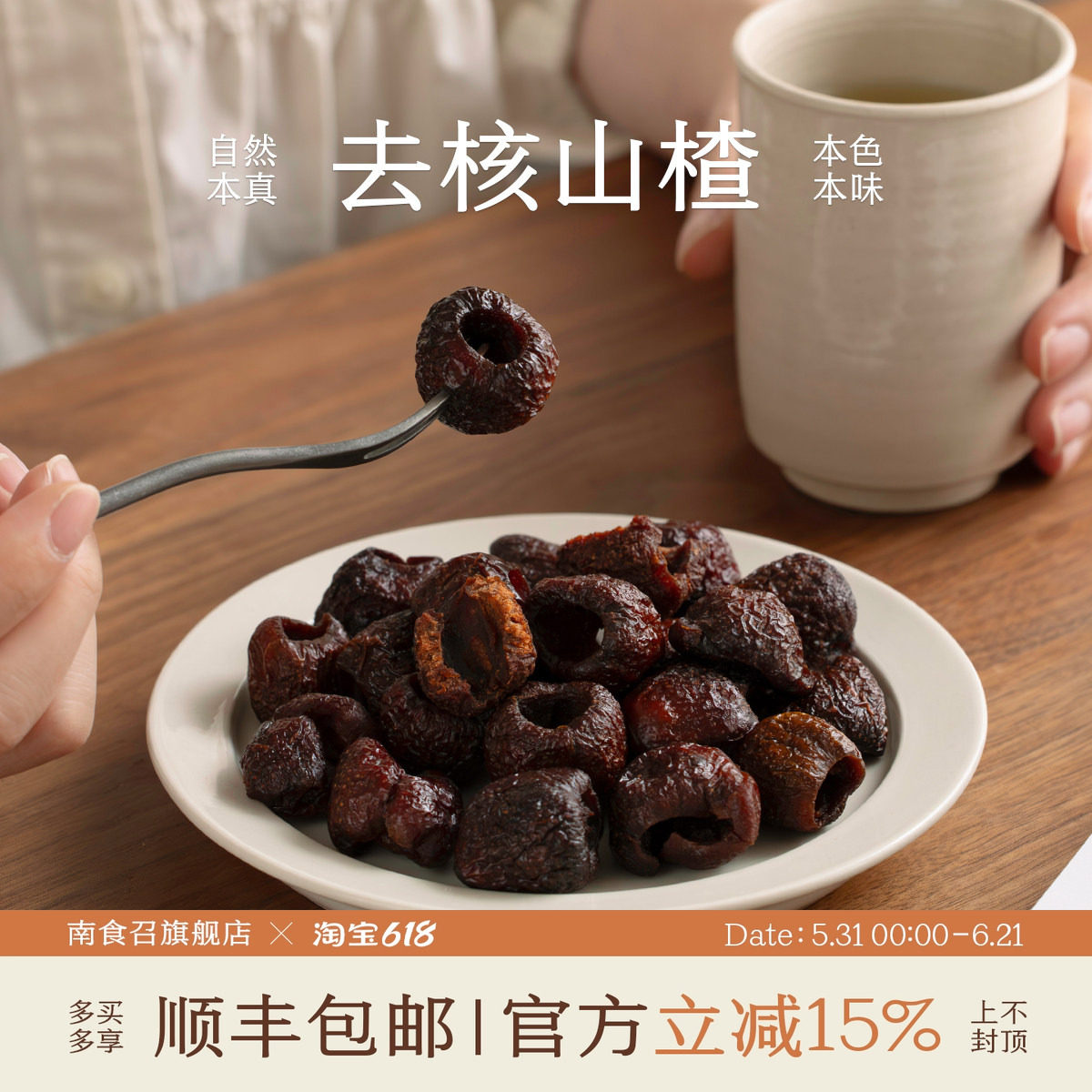 南食召 去核山楂 慢烤工艺·酸甜平衡 去核无核空心山楂蜜饯2袋装