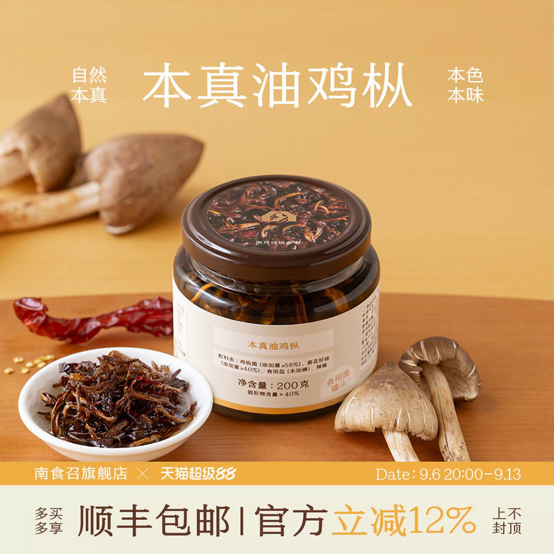 南食召 本真油鸡枞 只用鲜鸡纵 不掺杂菌 云南鸡枞菌即食菌菇酱