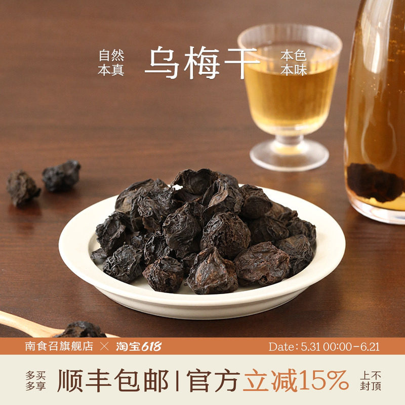 南食召 烟熏乌梅干 传统果木熏炙·无硫熏 酸梅汤乌梅干[非蜜饯]