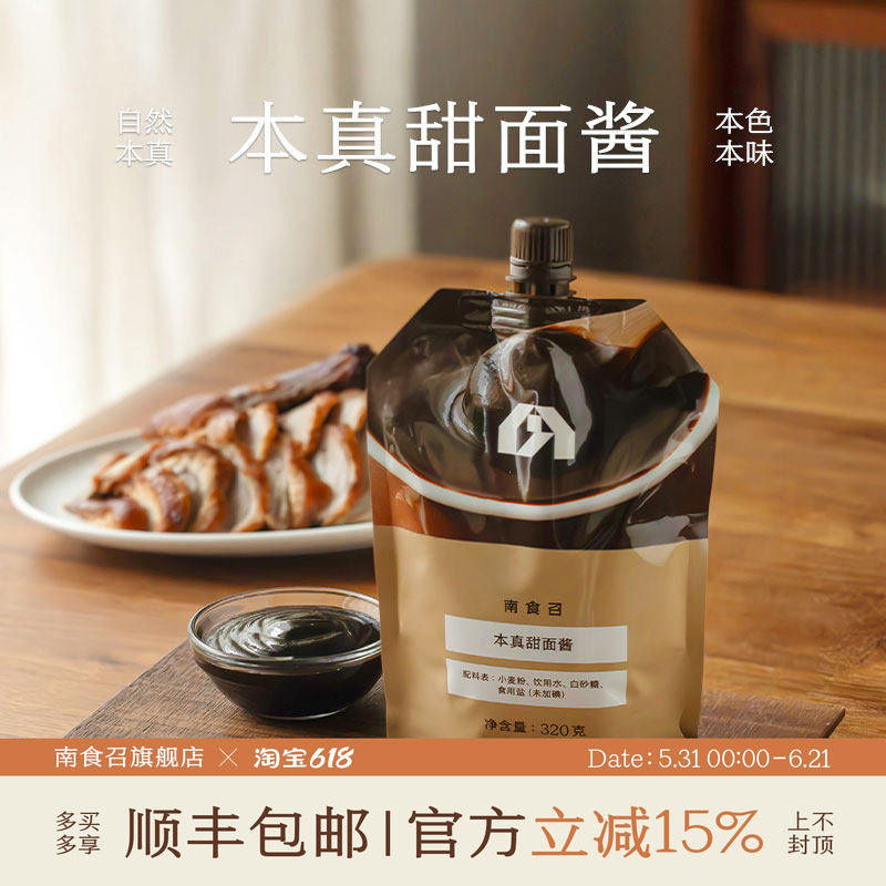 南食召 本真甜面酱 酱香味浓 蘸食好搭子 家用涂抹点蘸炸酱蘸酱