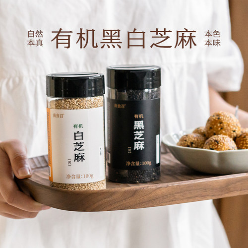 南食召有机烤黑/白芝麻低温焙熟