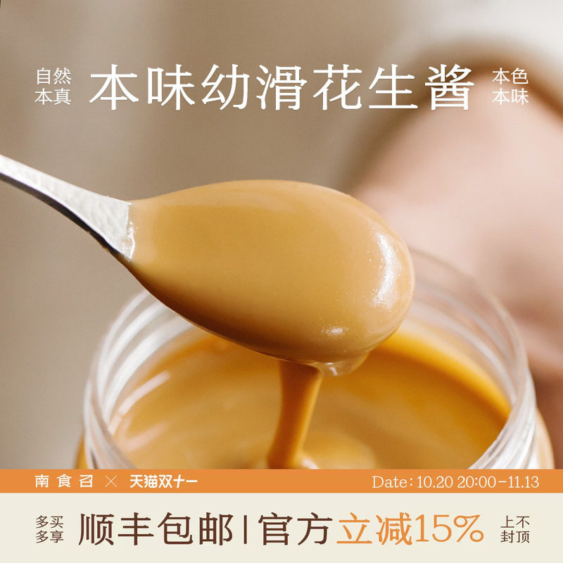 南食召 本味幼滑花生酱 细腻丝滑·自然微甜 花生酱吐司涂抹酱