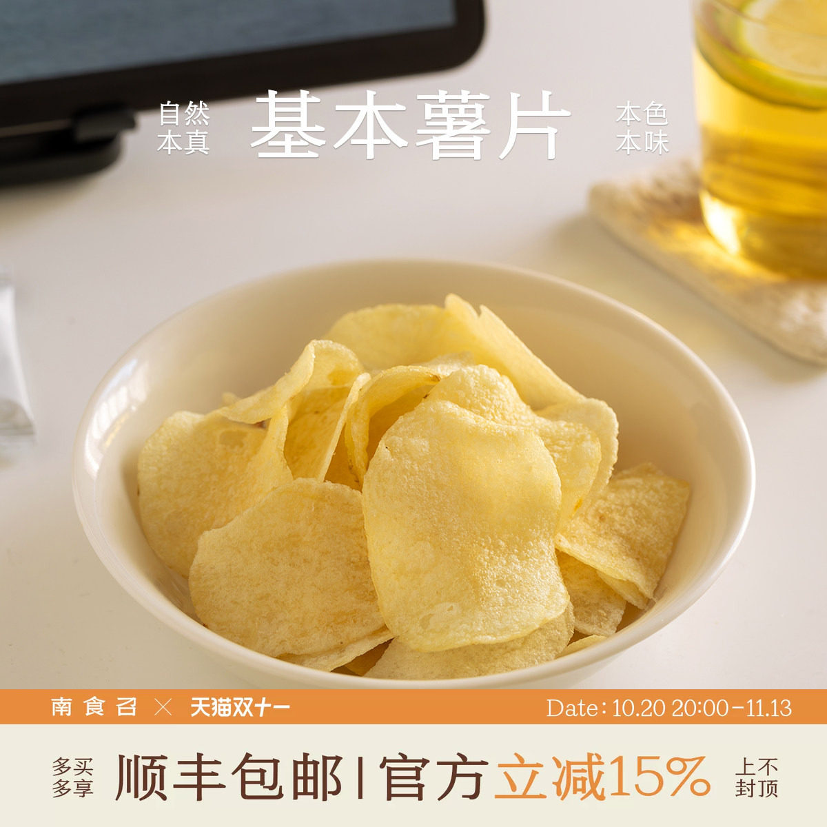 南食召 基本薯片 克制用盐·简单配料 原切薯片休闲零食小吃