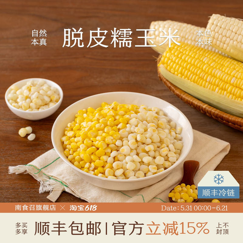 南食召 脱皮黄糯玉米/白糯玉米 清甜香糯 非即食去皮玉米粒炒菜