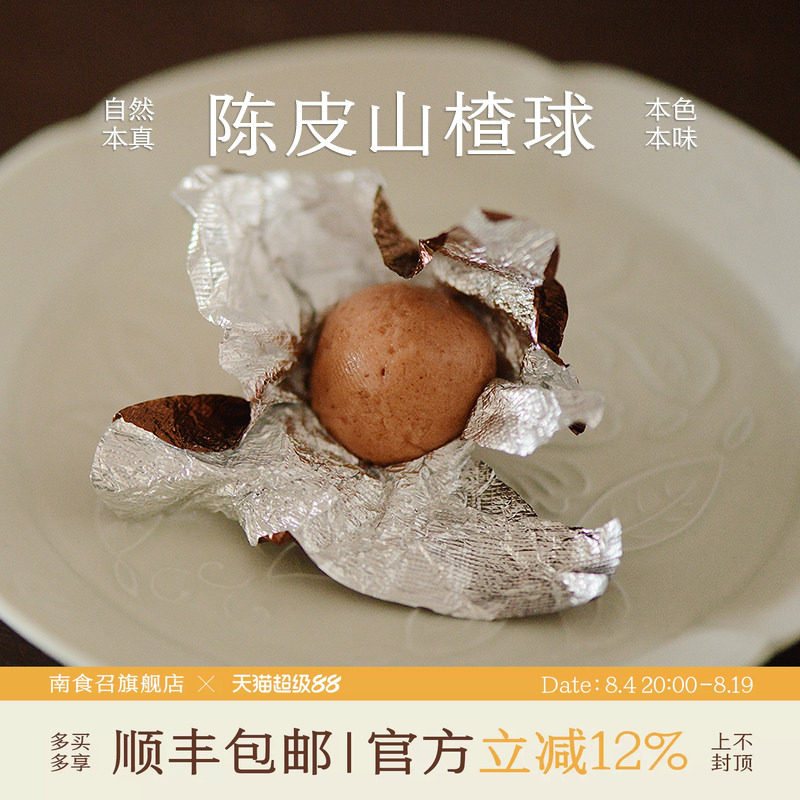南食召 陈皮山楂球 鲜果本味&middot;酸甜可口 简单配料独立包装 2罐装