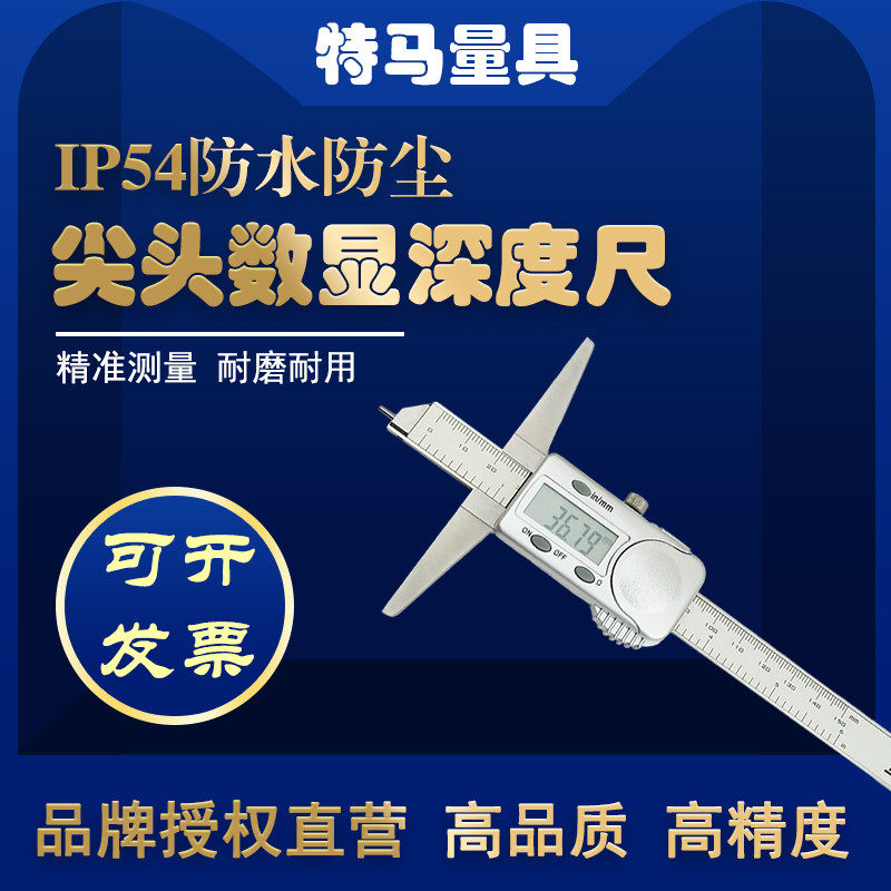 尖头电子数显深度尺0-150 200 300mm特马量具卡尺IP54防水防尘