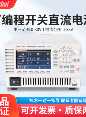 同惠 TH6711 可编程开关直流电源单通道宽范围可调直流稳压电源