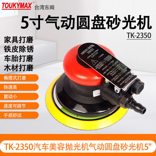 台湾Toukymax东畸气动打磨机/TK-2350圆盘砂光机/金属木器研磨机
