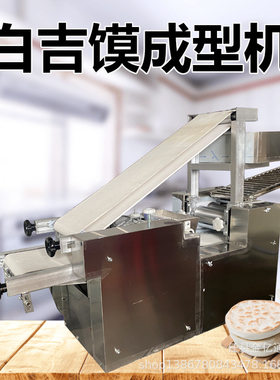 仿手工肉夹饼皮成型机多功能白吉饼压饼机商用白吉馍饼胚成型机