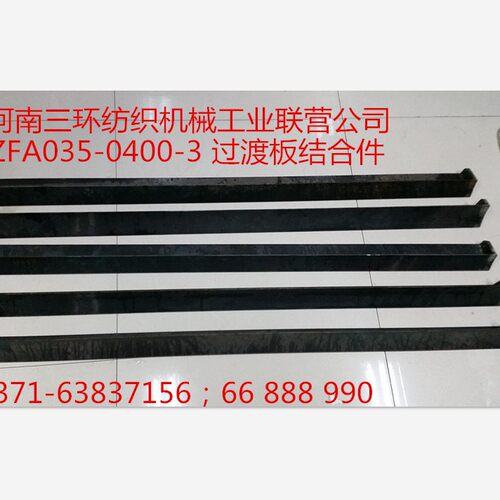 过渡板结合件 ZFA035-0400-3 纺机配件 郑州清梳联纺织机械配件