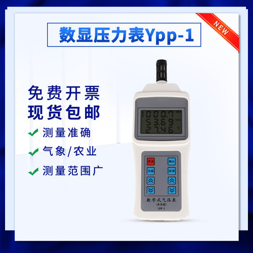 上海 YPP-1型数显式气压表，气压计温度湿度检测仪