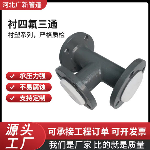 钢衬四氟三通聚四氟乙烯变径管PTFE衬塑管件防腐化工钢衬四氟三通