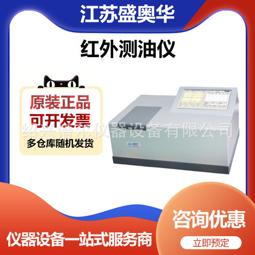 江苏盛奥华SH-21A型实验室红外测油仪(V10)