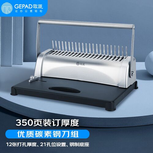 歌派（GEPAD）装订机 GP-20A省力型胶圈夹条装订机 21孔文件档案