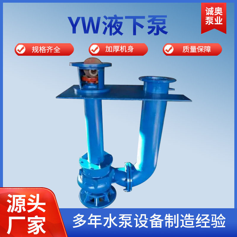 YW液下泵立式排污无堵高铬合金抗腐蚀加长泥浆液下渣浆泵厂家图片