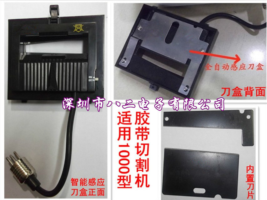 自动胶纸机配件 M-1000胶纸机刀盒 M1000胶纸机传感盒 配刀片图片