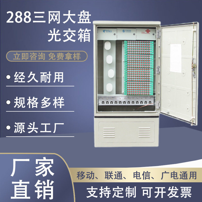 288芯三网大盘光交箱落地式室电线扎带/束线带