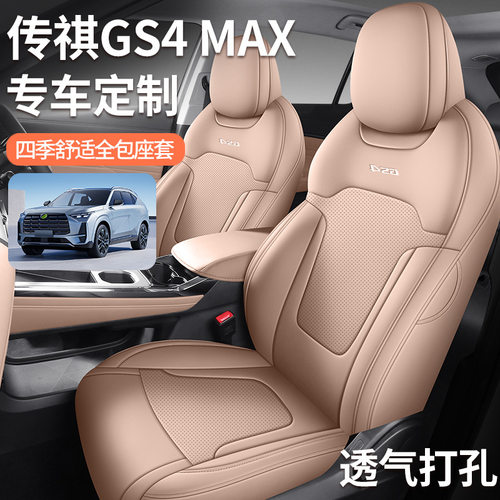 广汽传祺gs4max专用汽车座套四季通用全包围坐垫皮透气打孔座椅套