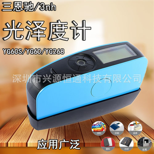 3nh三恩驰YG60S/YG60/YG268光泽度仪油漆油墨亮度瓷砖陶瓷测光仪