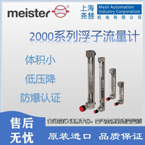 德国Meister 2000系列流量开关  浮子流量计 可调节限位开关控制