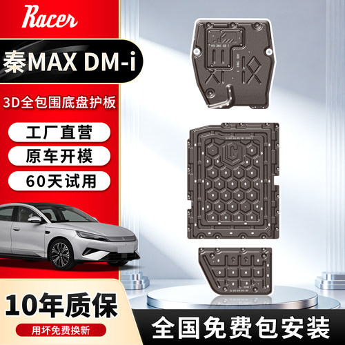 26款比亚迪秦Max底盘护板前电机护板电池护板后电机装甲专用板