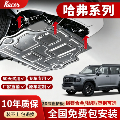 哈弗H1/H2S/H4/H6Coupe/M6发动机下护板专用汽车护板底盘装甲国潮