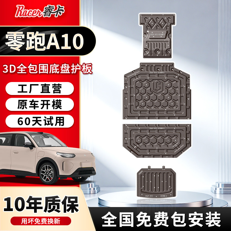 26款零跑A10底盘护板前电机护板前后电池装甲板A10合金加厚防护板