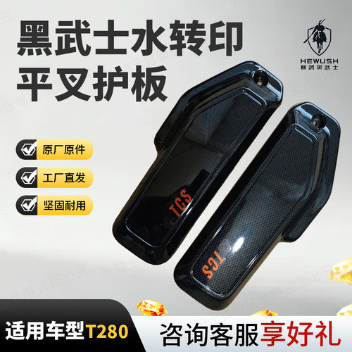 赛鸽黑武士T280平叉护板原厂