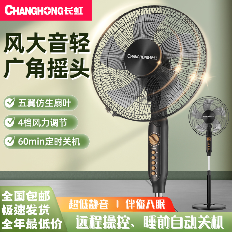 长虹电风扇落地扇轻音家用立式大风力电扇宿舍小型台式强力摇头扇