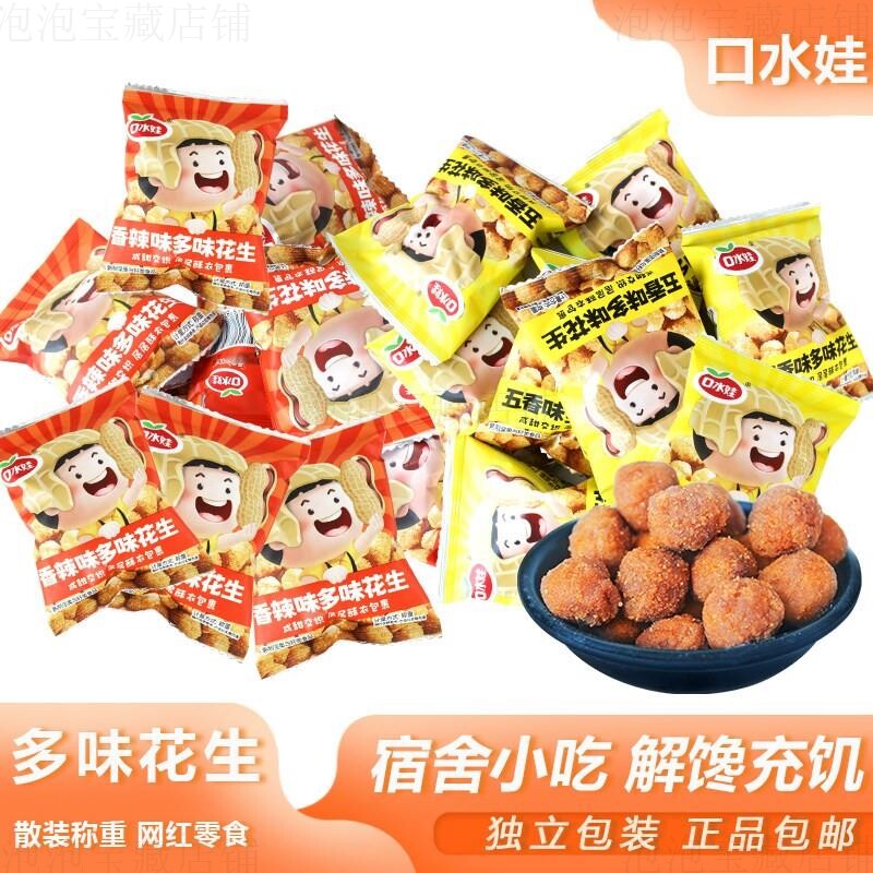 口水娃多味花生小包装零食多味香酥花生香辣味花生米下酒菜花生仁