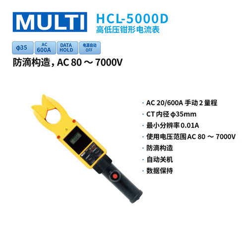 日本万用MHR-600 HCL-1000D/3000D/5000D/9000s高低压钳形电流表