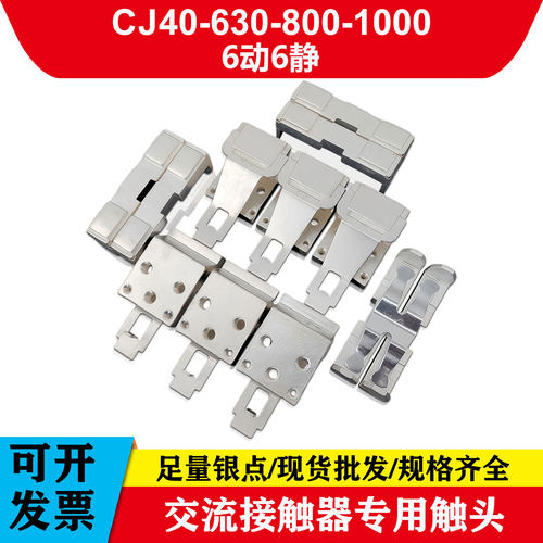接触器触点CJ40-630A CJ40-800A CJ40-1000A六动六静5孔CJ40