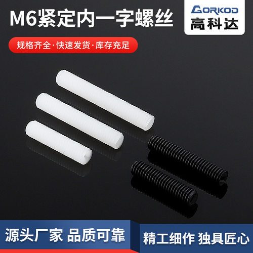 供应尼龙M6-(10-25)紧定内一字螺丝无头平端机米螺丝1000只装