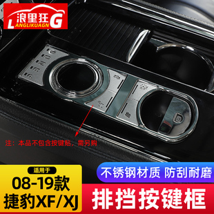 饰框内饰改装 适用于08 配件 XJl中控台排档按键装 捷豹XF 19款 老款