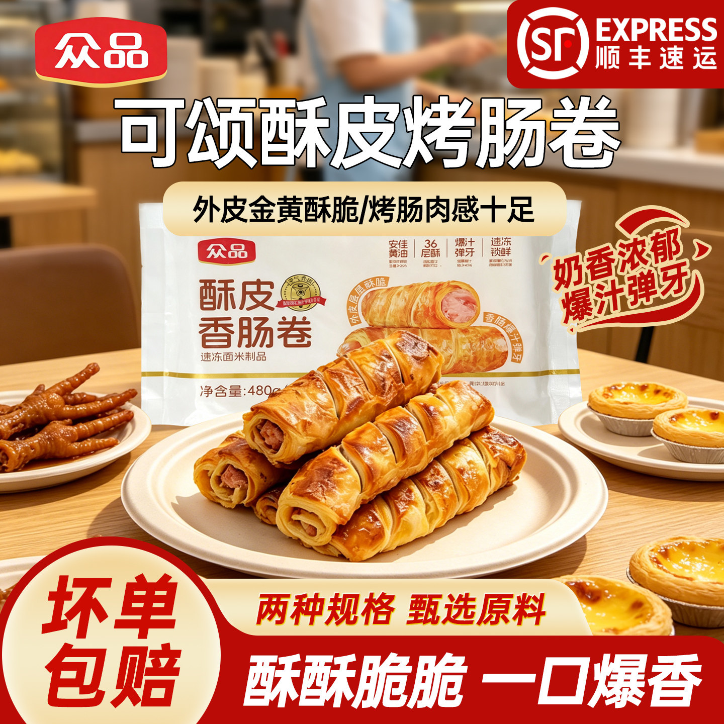 众品酥皮烤肠卷学生儿童早餐脆皮烤肠卷半成品空气炸锅食材烤肠卷