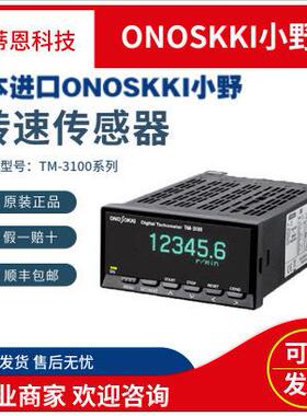 日本小野ONOSOKKI数字式转速表示器显示仪TM-3140